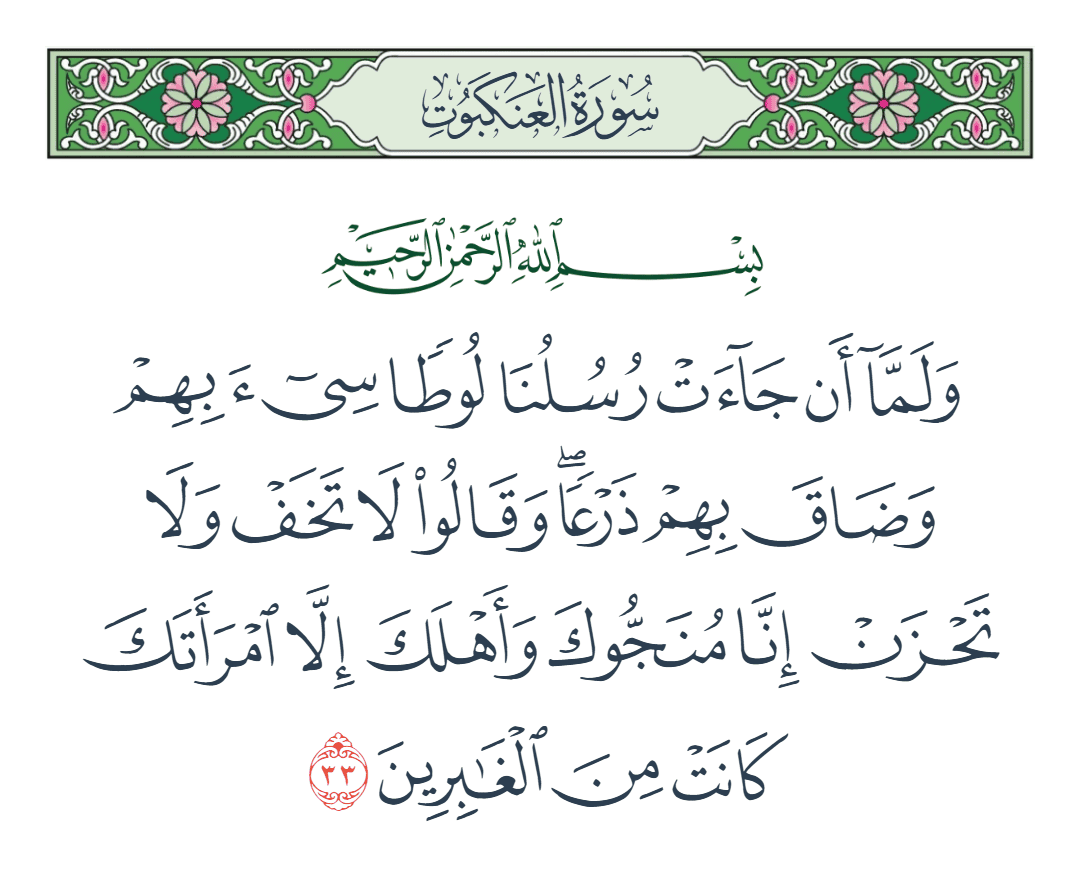  سورة العنكبوت الآية رقم 33