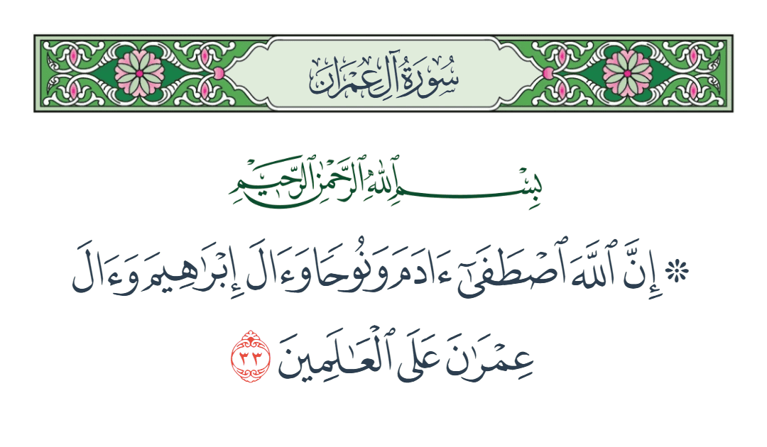  سورة آل عمران الآية رقم 33