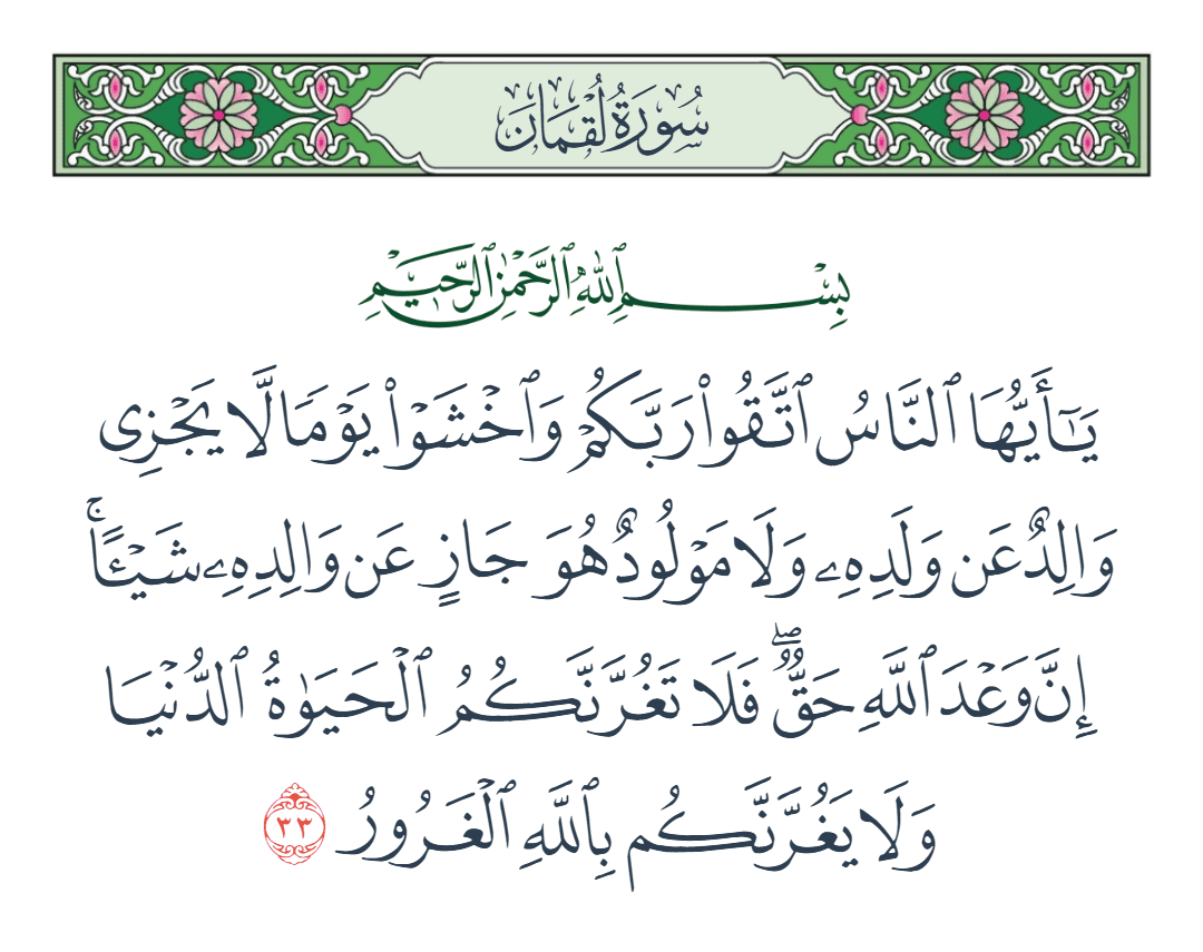  سورة لقمان الآية رقم 33