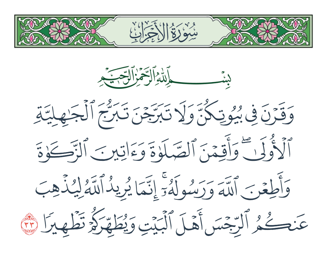 سورة الأحزاب الآية رقم 33