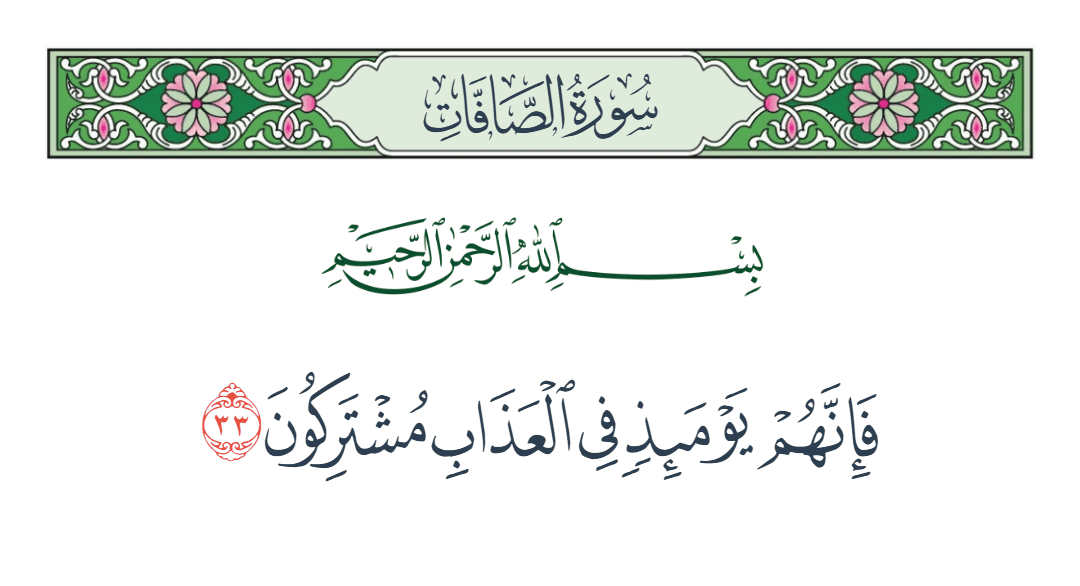  سورة الصافات الآية رقم 33