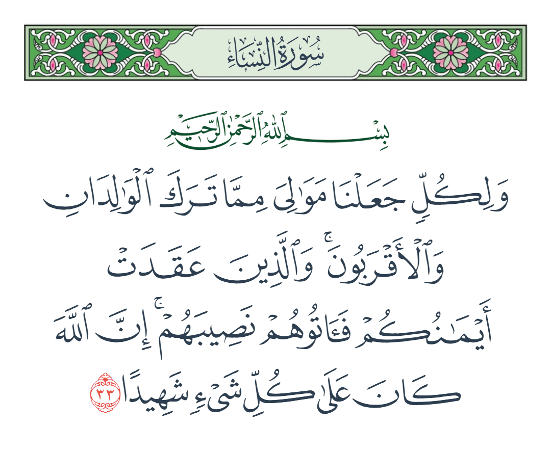  سورة النساء الآية رقم 33
