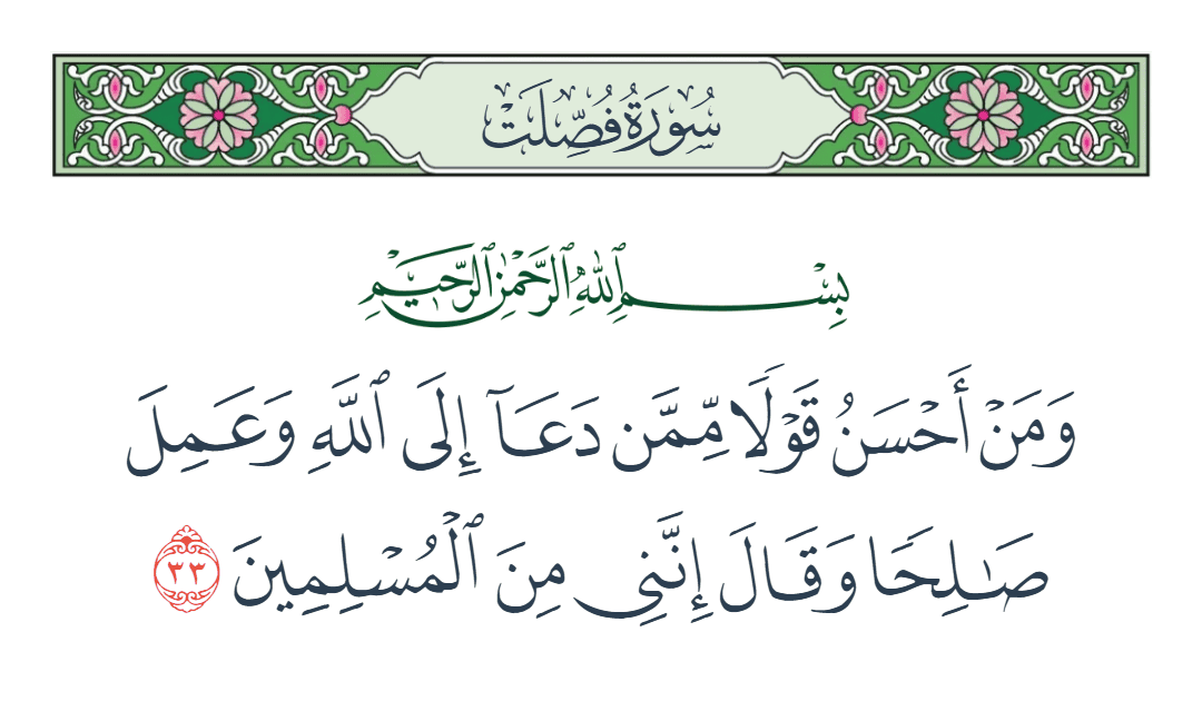  سورة فصلت الآية رقم 33