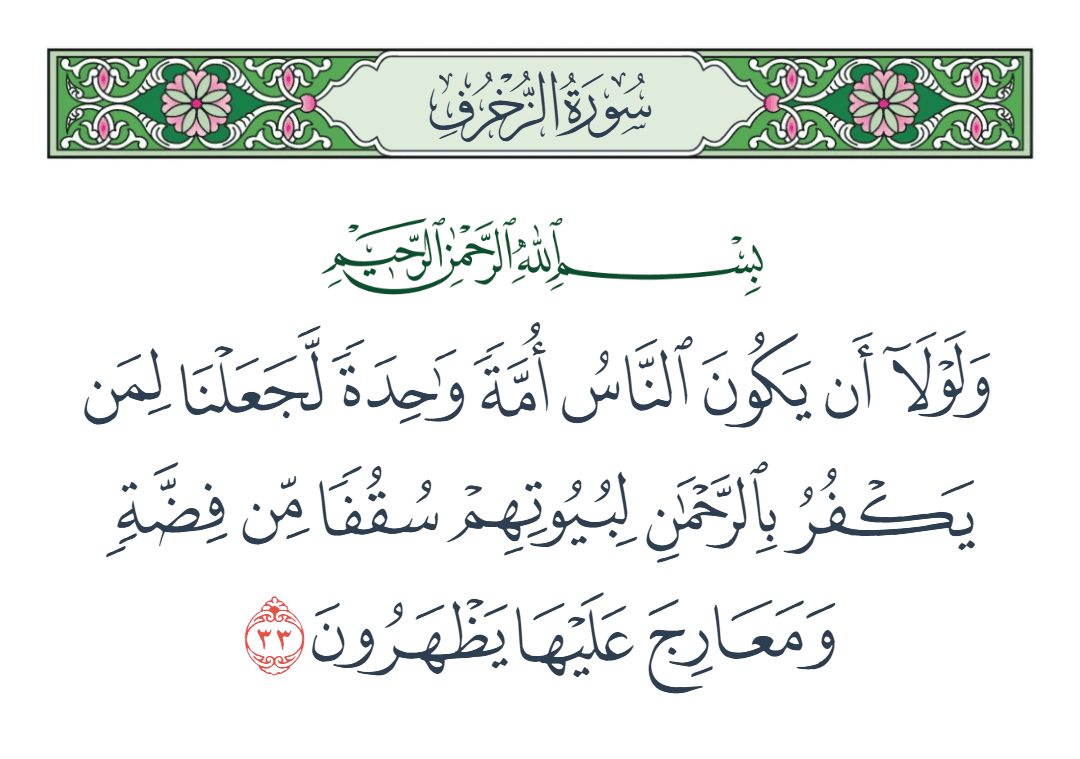  سورة الزخرف الآية رقم 33