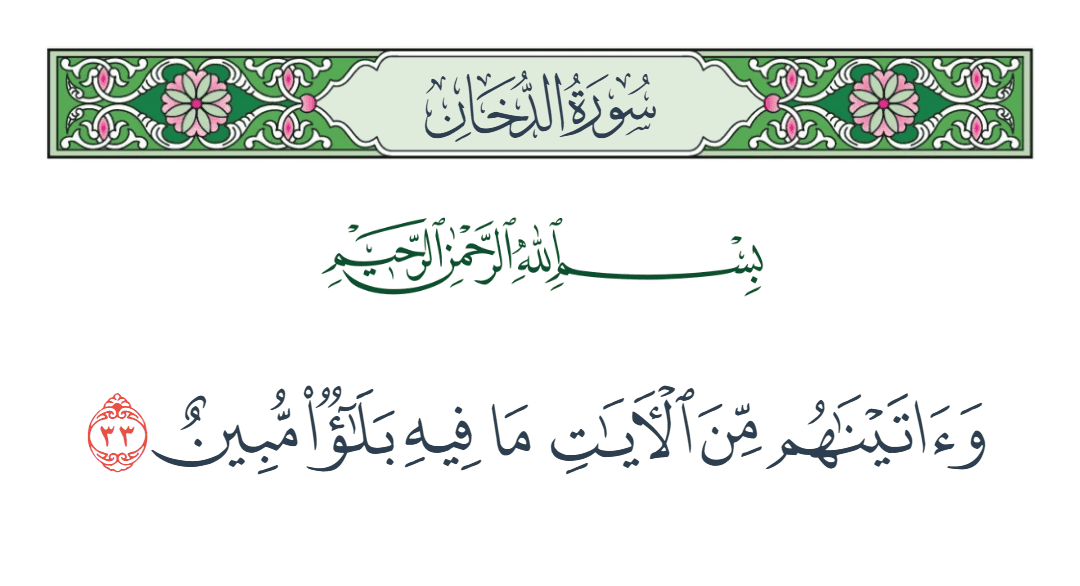  سورة الدخان الآية رقم 33