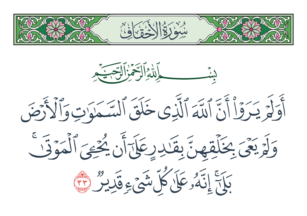  سورة الأحقاف الآية رقم 33