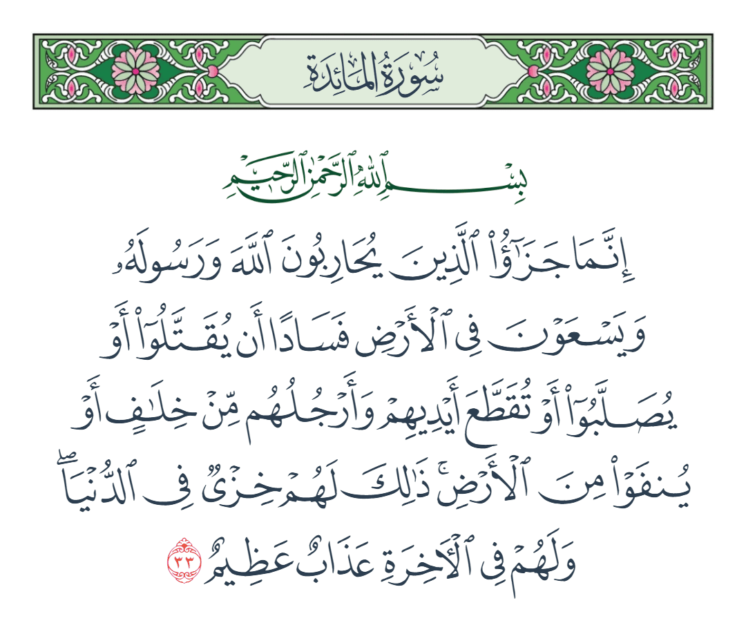  سورة المائدة الآية رقم 33
