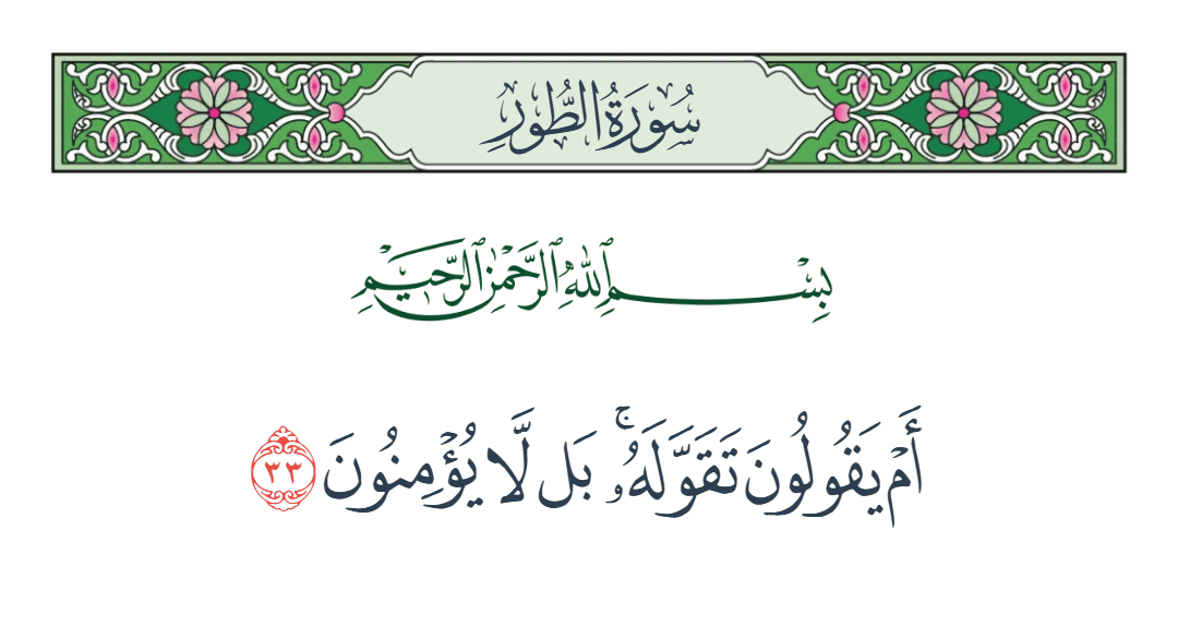  سورة الطور الآية رقم 33