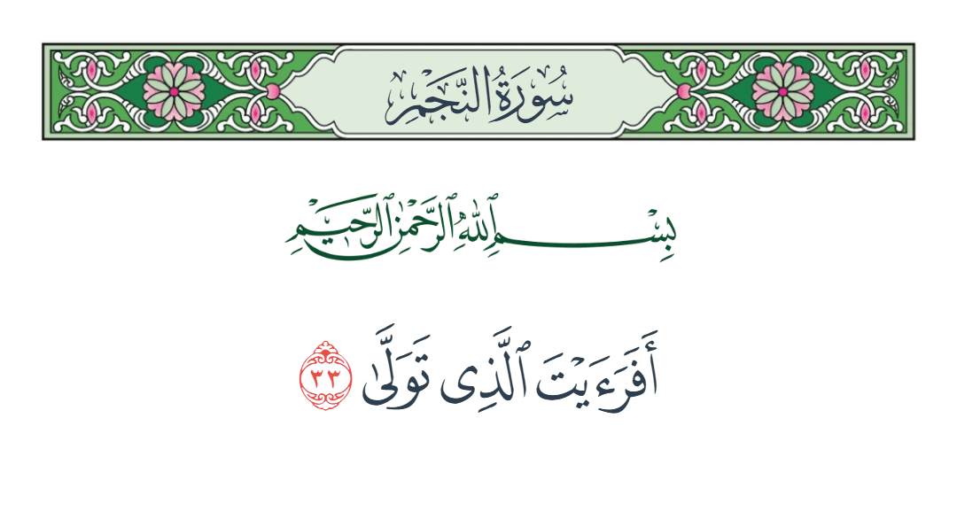  سورة النجم الآية رقم 33