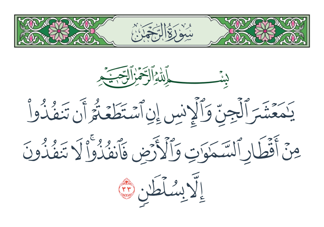  سورة الرحمن الآية رقم 33