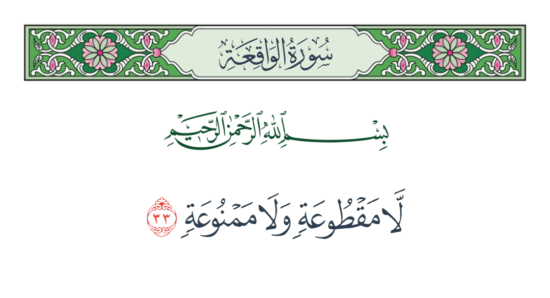  سورة الواقعة الآية رقم 33