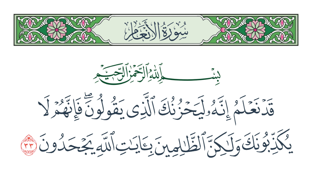  سورة الأنعام الآية رقم 33