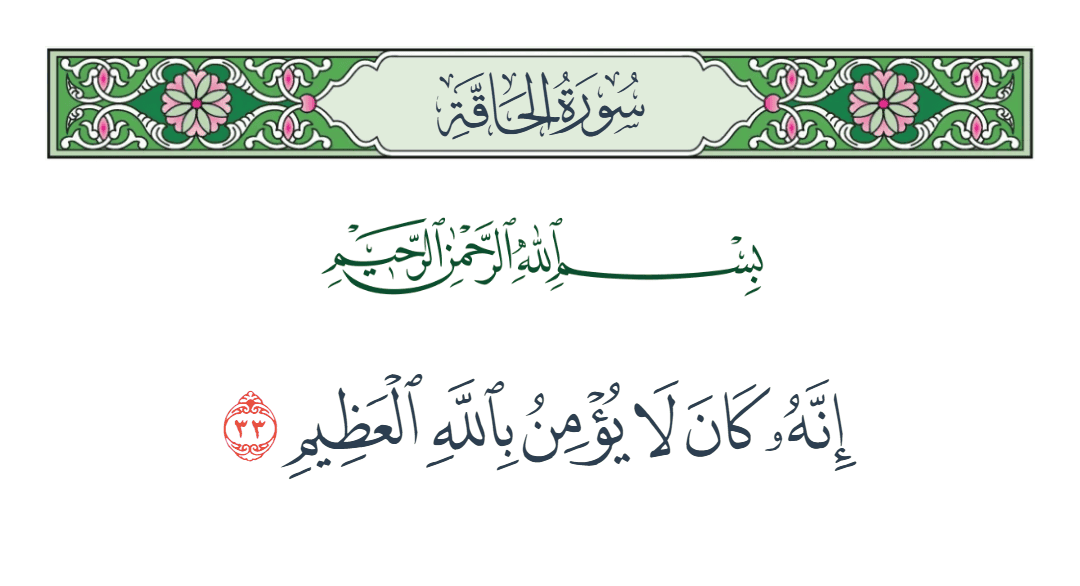  سورة الحاقة الآية رقم 33