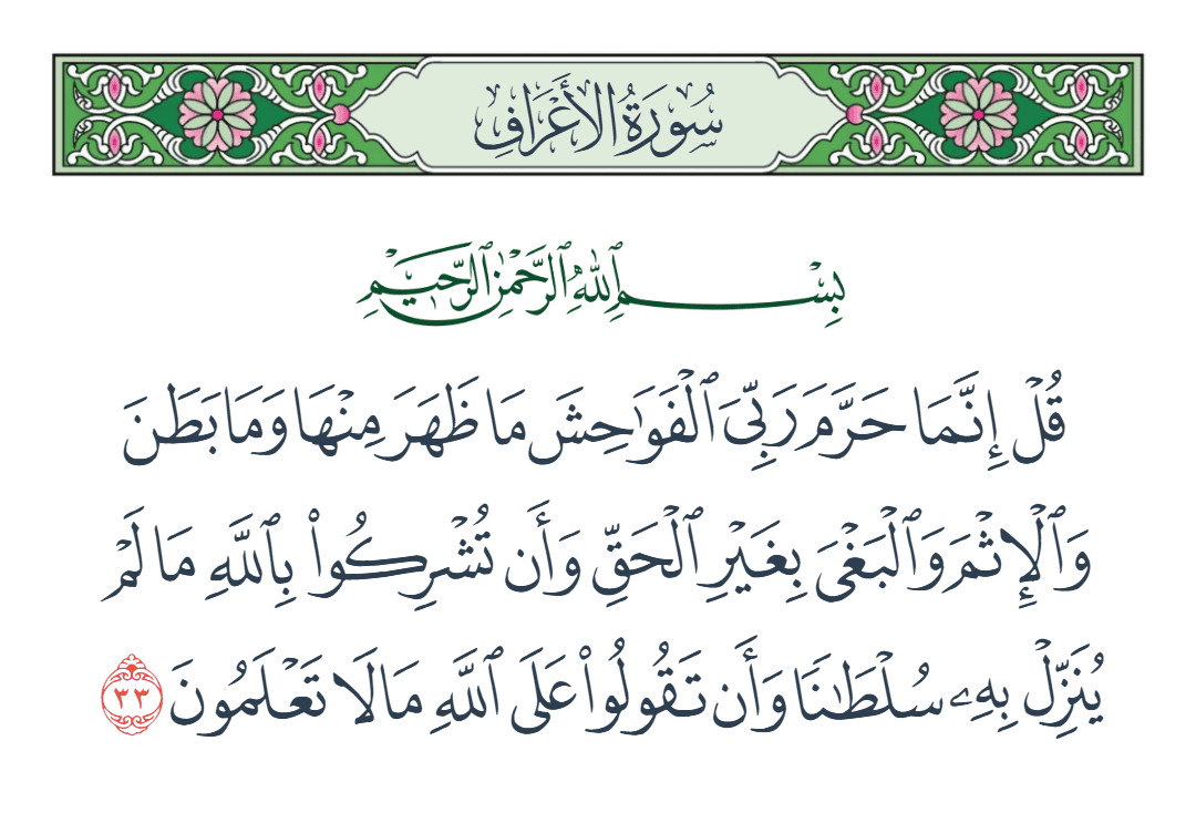  سورة الأعراف الآية رقم 33