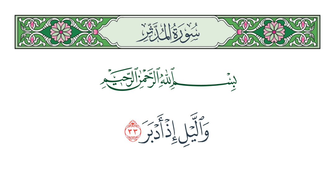  سورة المدثر الآية رقم 33