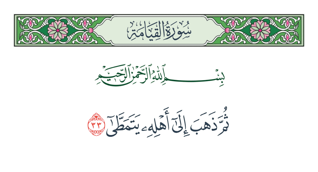  سورة القيامة الآية رقم 33