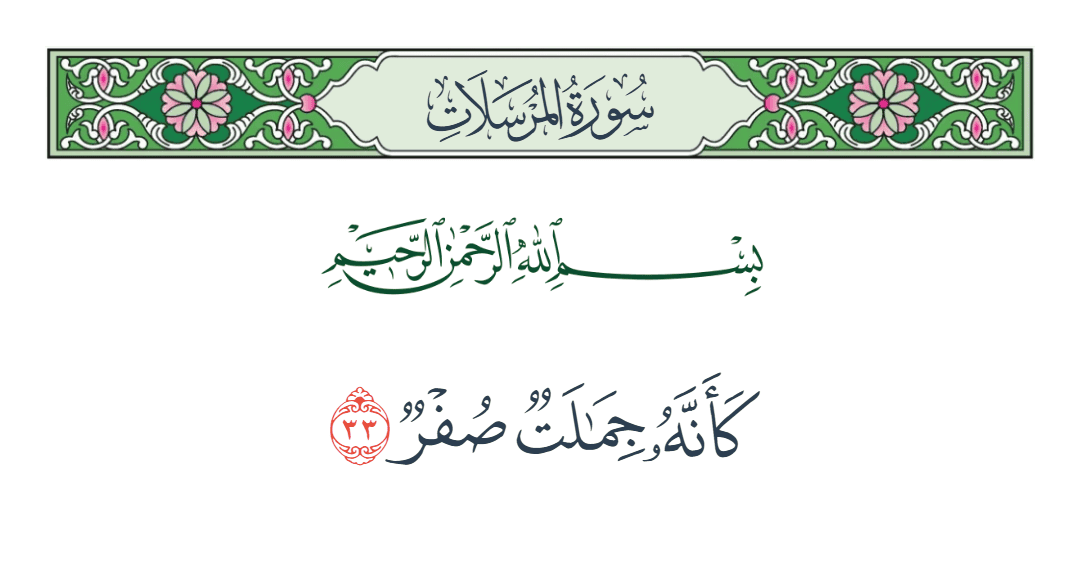  سورة المرسلات الآية رقم 33
