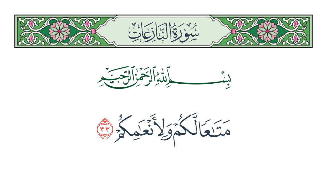  سورة النازعات الآية رقم 33