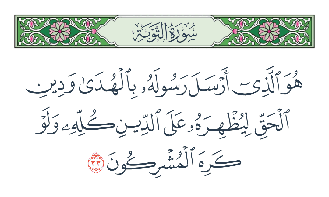  سورة التوبة الآية رقم 33