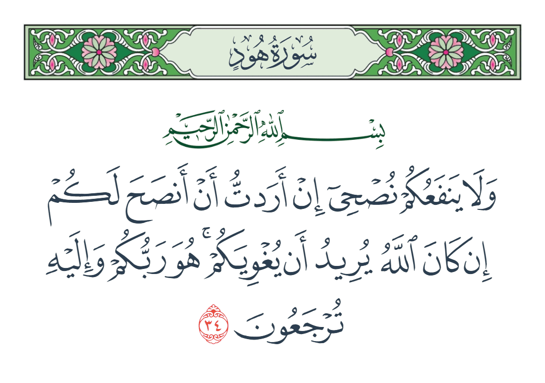  سورة هود الآية رقم 34