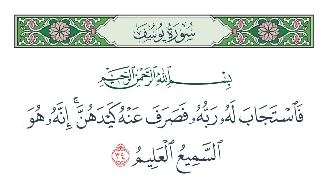  سورة يوسف الآية رقم 34