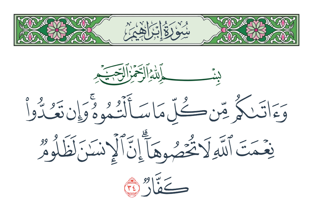  سورة إبراهيم الآية رقم 34