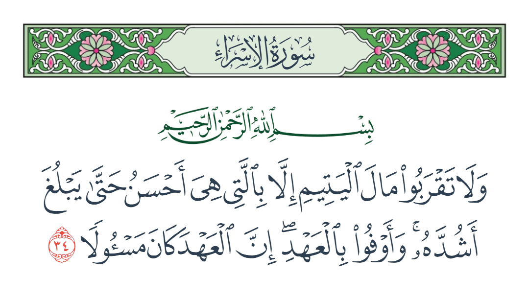  سورة الإسراء الآية رقم 34
