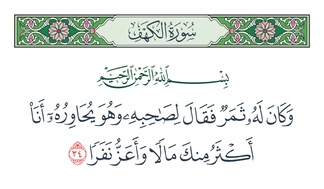  سورة الكهف الآية رقم 34