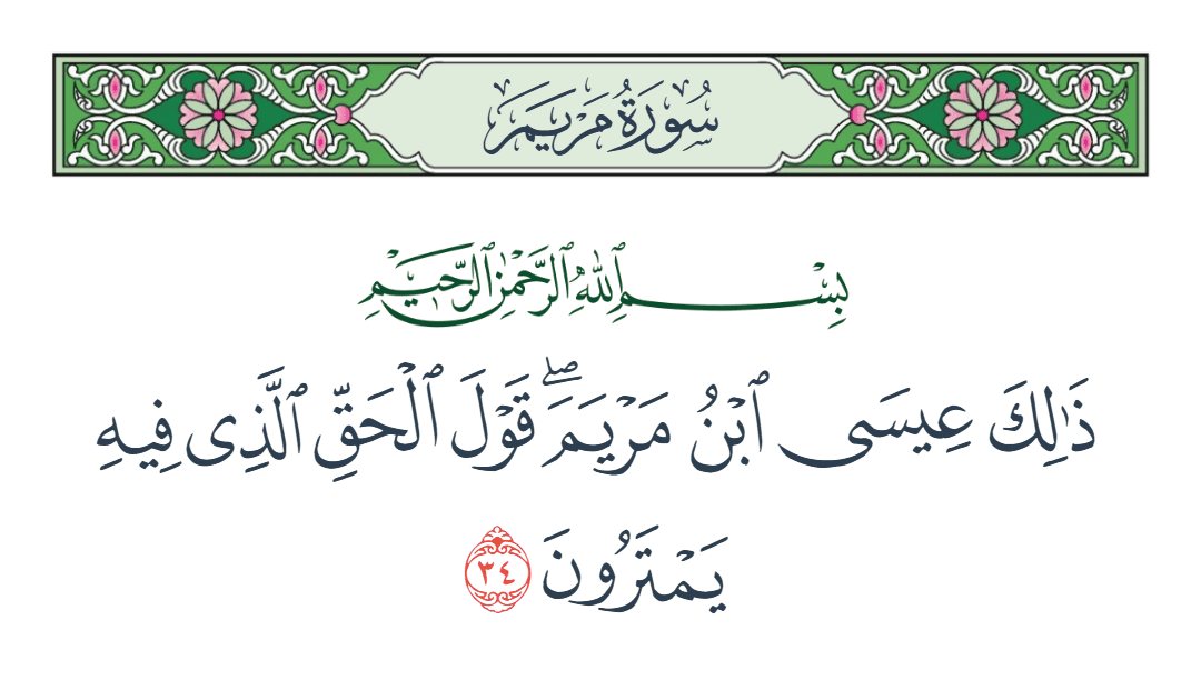  سورة مريم الآية رقم 34