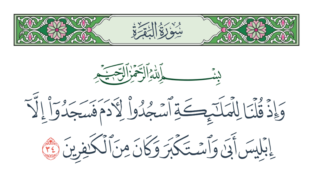  سورة البقرة الآية رقم 34