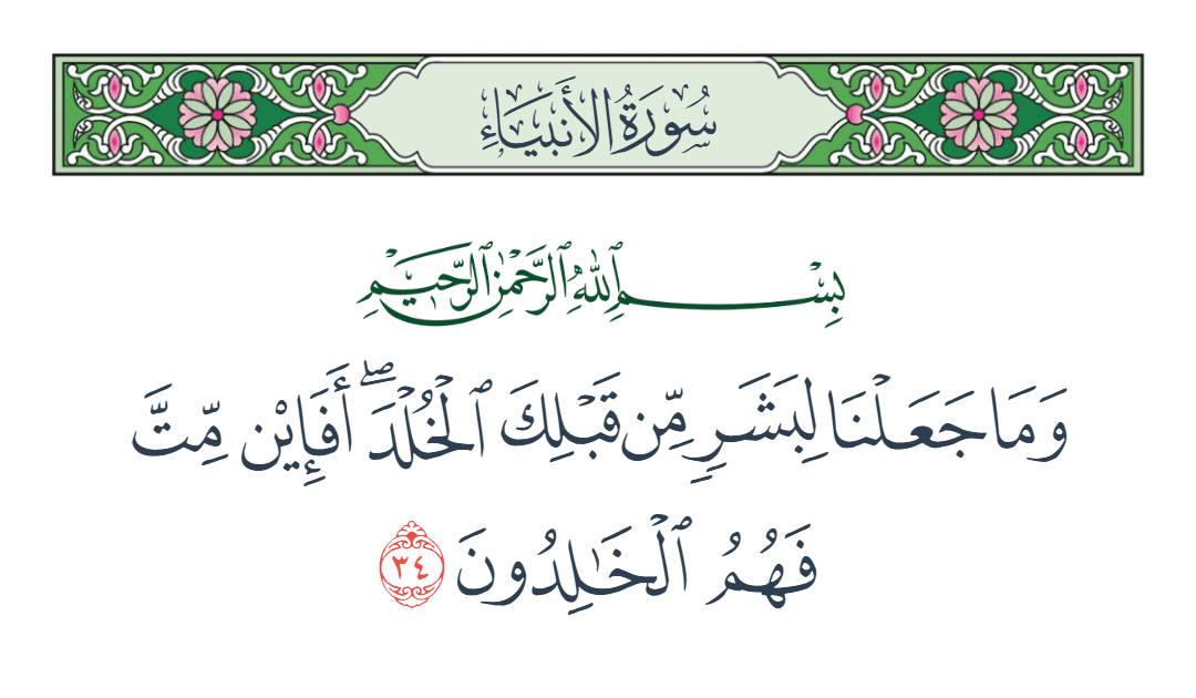  سورة الأنبياء الآية رقم 34