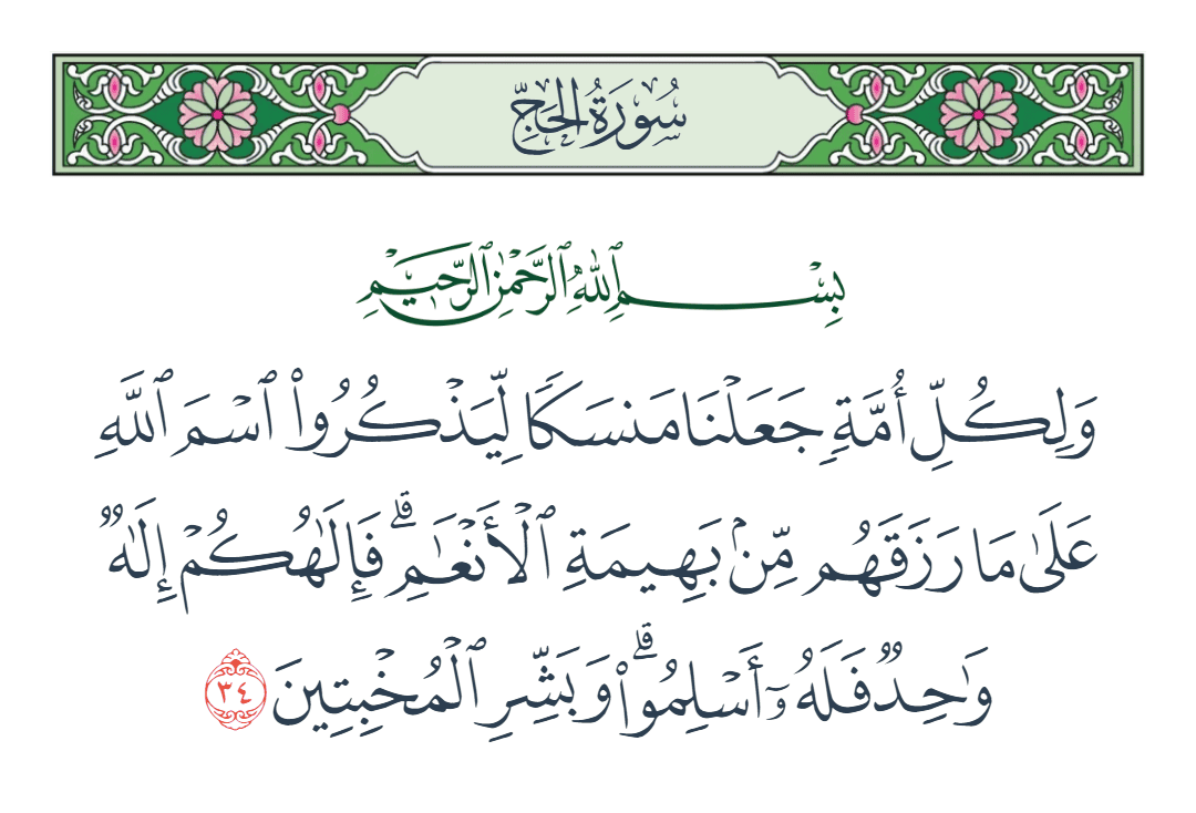  سورة الحج الآية رقم 34