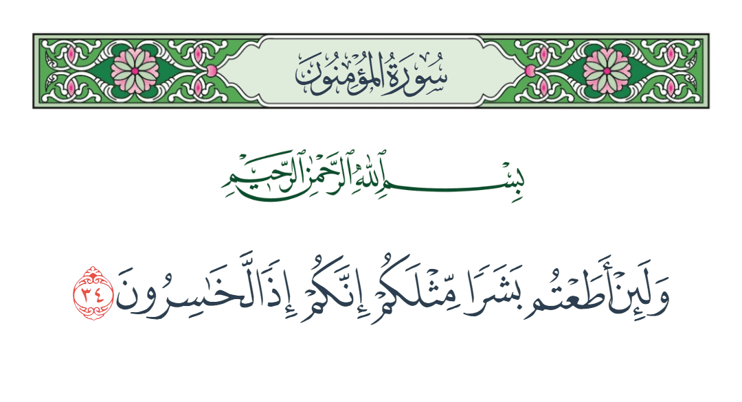  سورة المؤمنون الآية رقم 34