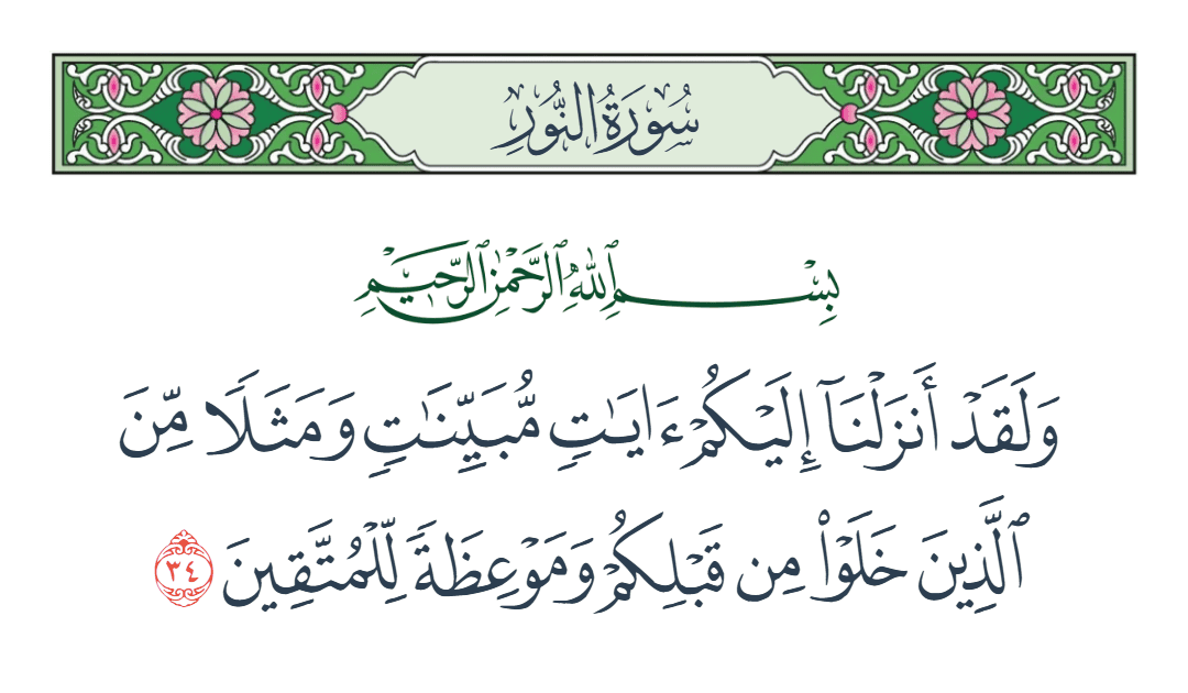  سورة النور الآية رقم 34