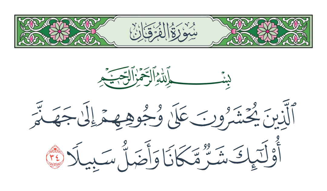  سورة الفرقان الآية رقم 34