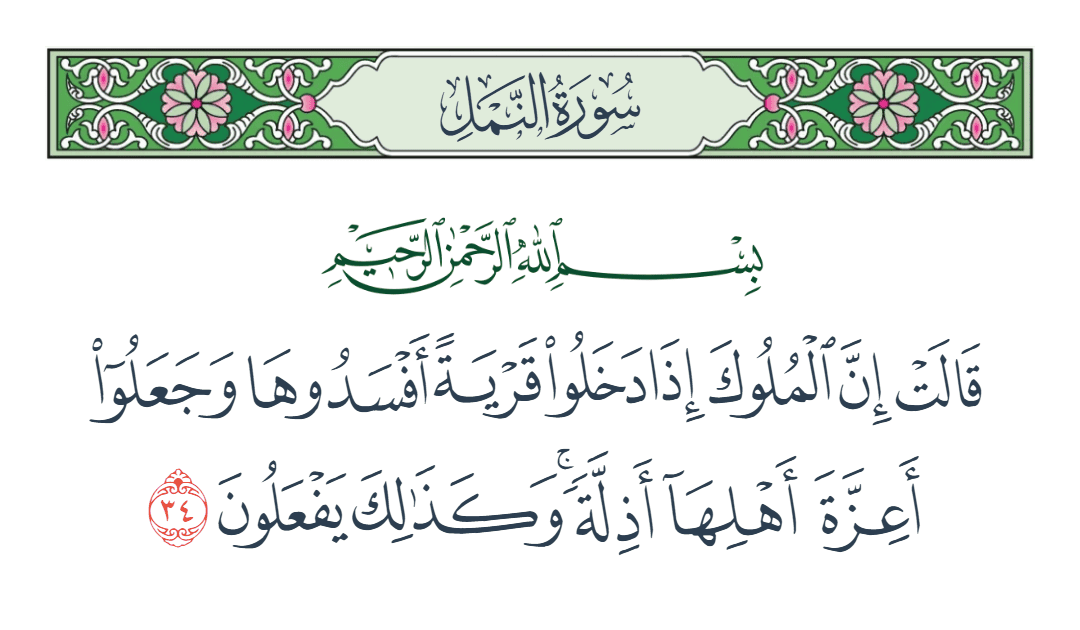  سورة النمل الآية رقم 34