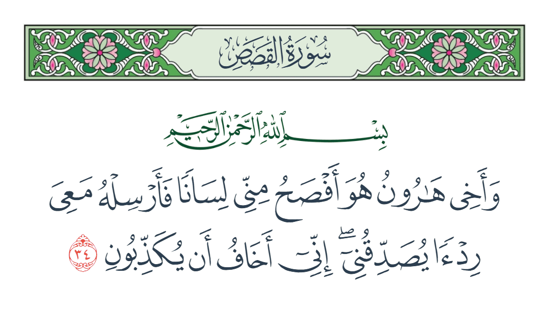  سورة القصص الآية رقم 34