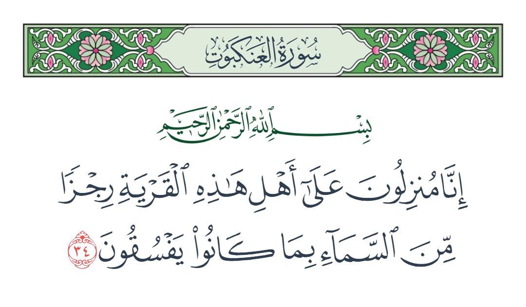  سورة العنكبوت الآية رقم 34