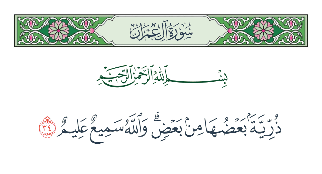  سورة آل عمران الآية رقم 34