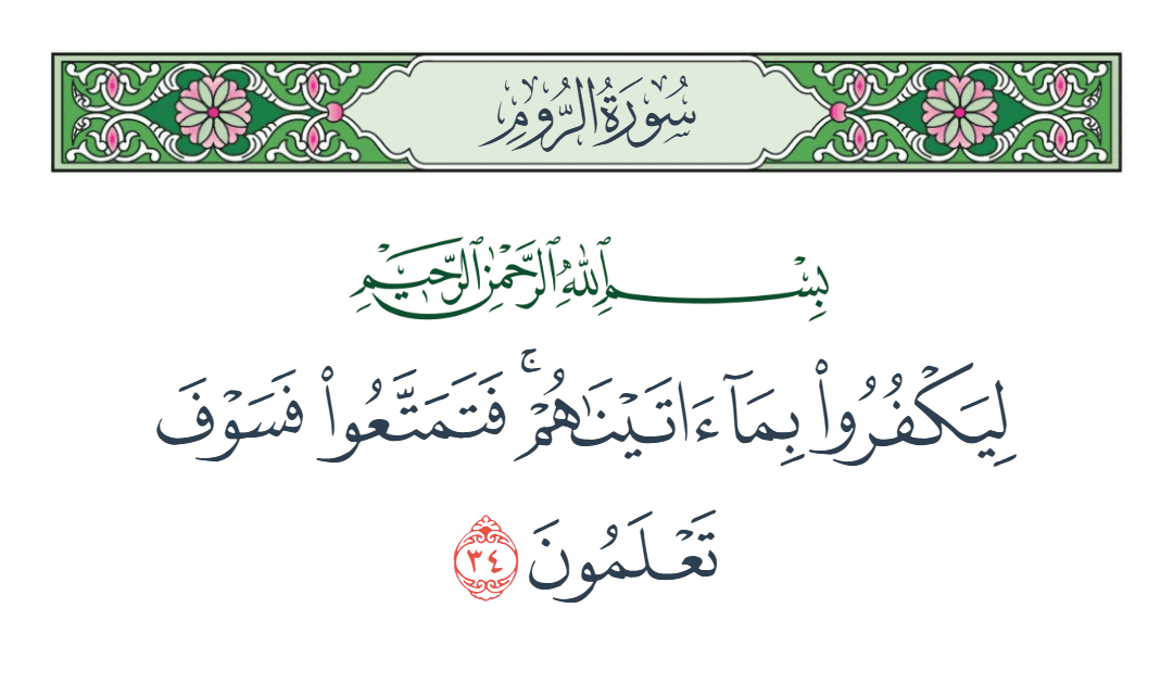  سورة الروم الآية رقم 34