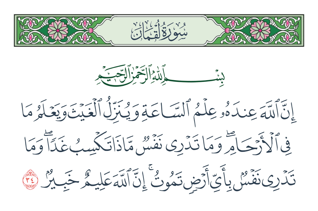  سورة لقمان الآية رقم 34