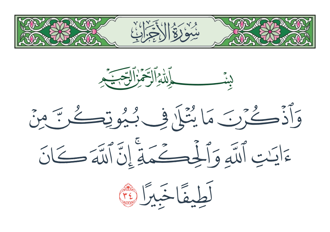  سورة الأحزاب الآية رقم 34