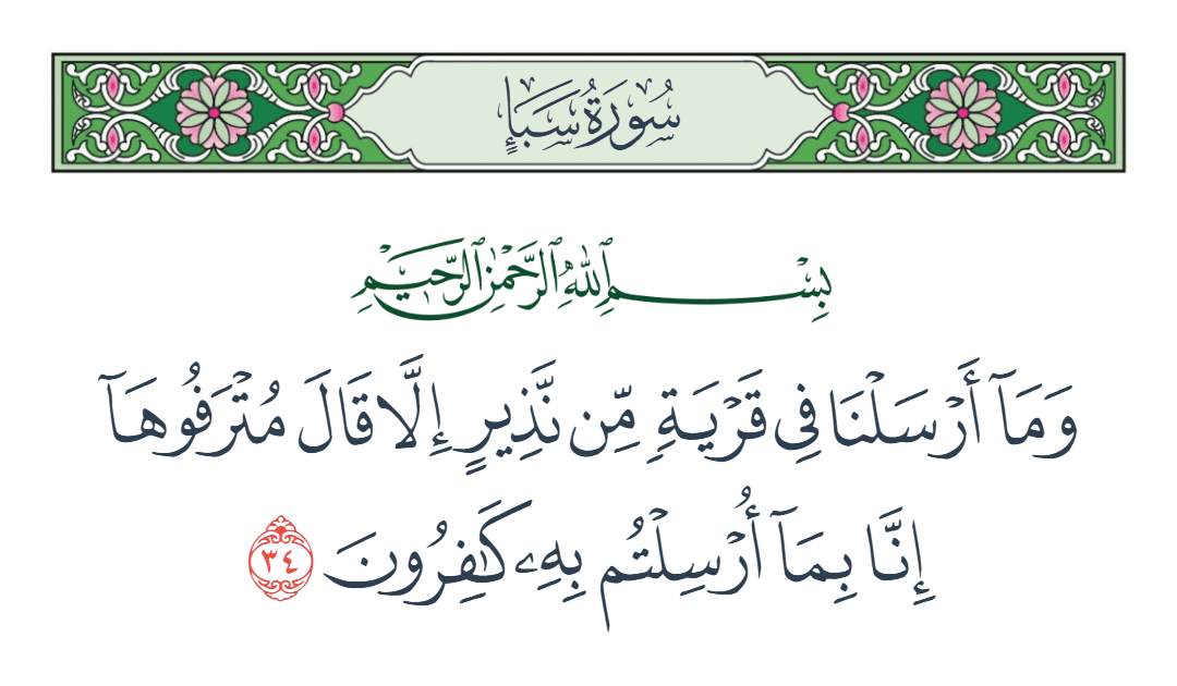  سورة سبأ الآية رقم 34