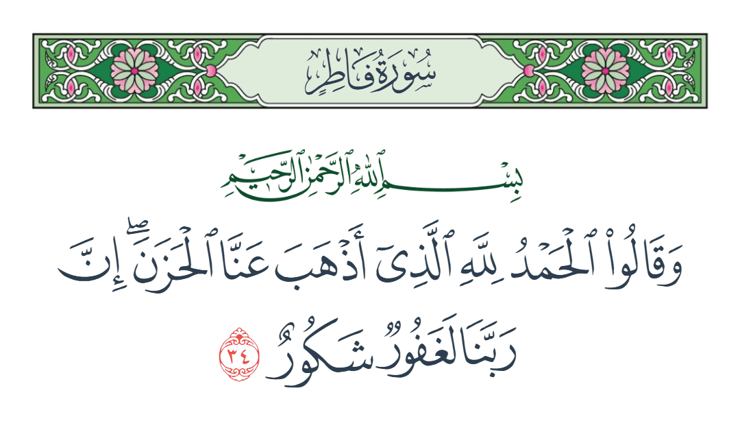  سورة فاطر الآية رقم 34