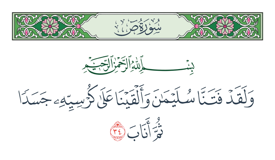  سورة ص الآية رقم 34