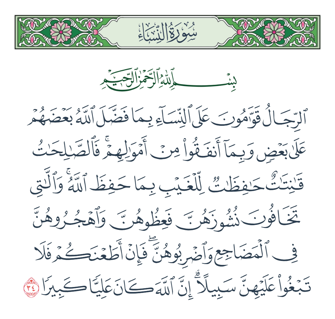  سورة النساء الآية رقم 34