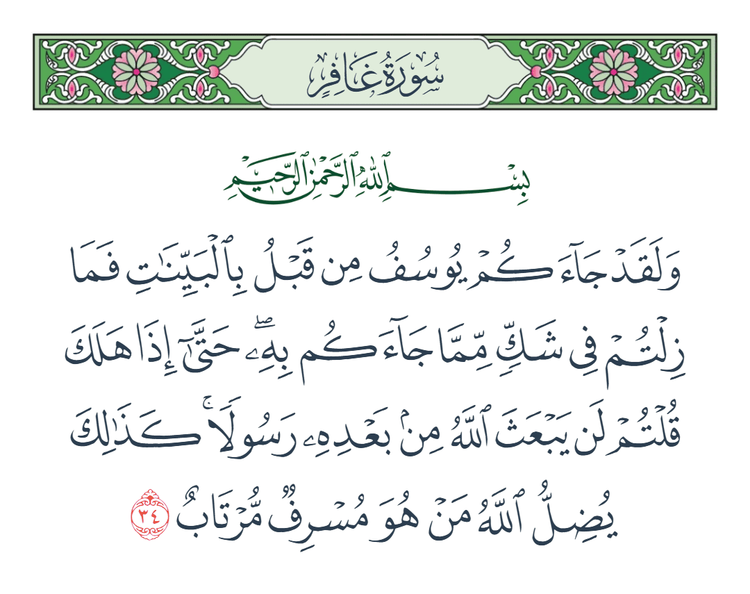  سورة غافر الآية رقم 34