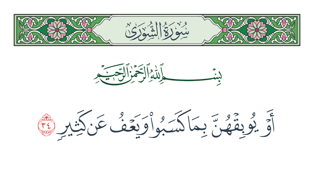  سورة الشورى الآية رقم 34