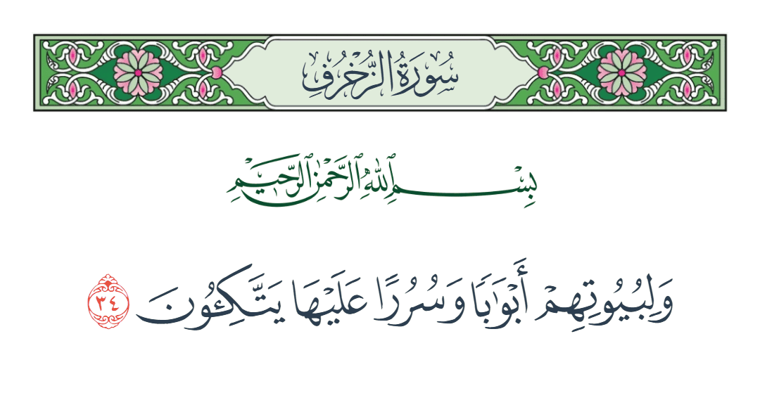  سورة الزخرف الآية رقم 34