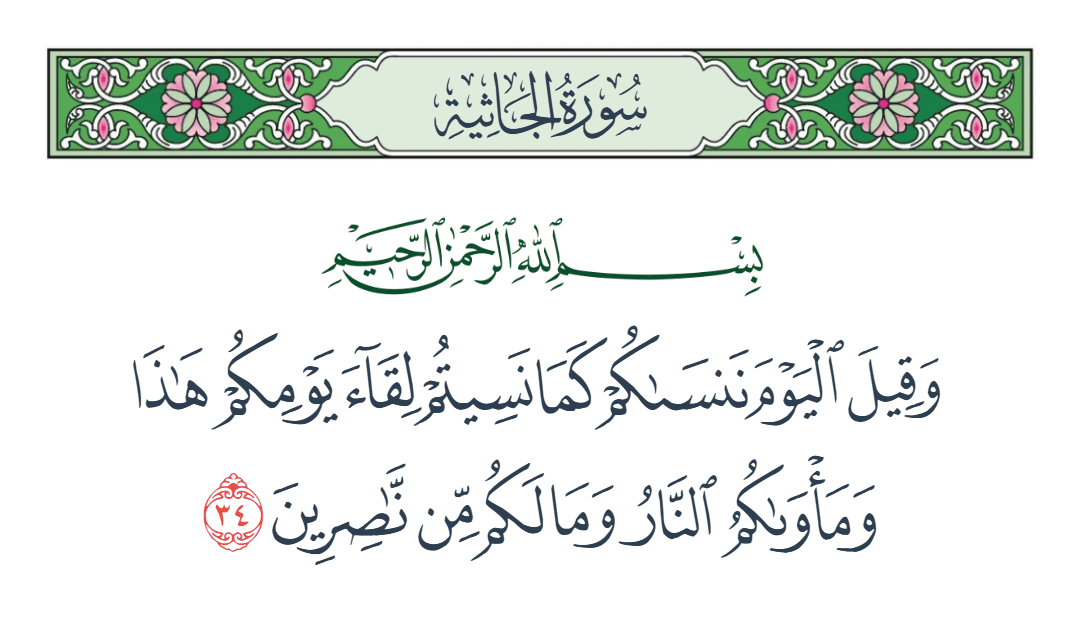  سورة الجاثية الآية رقم 34
